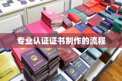 通榆专业认证证书制作的流程