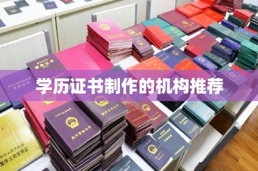 通榆学历证书制作的机构推荐