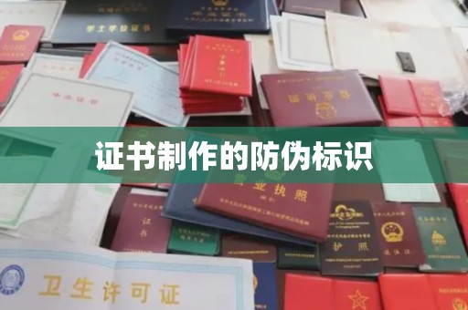 通榆证书制作的防伪标识