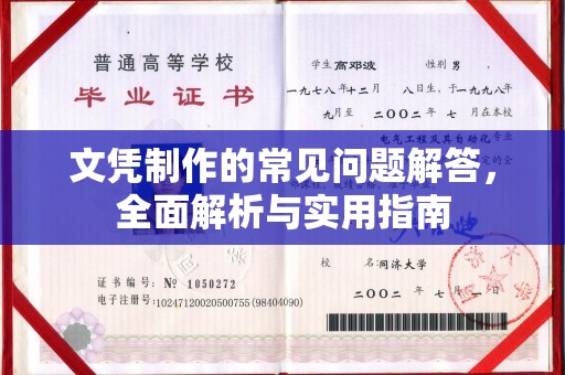 通榆文凭制作的常见问题解答，全面解析与实用指南