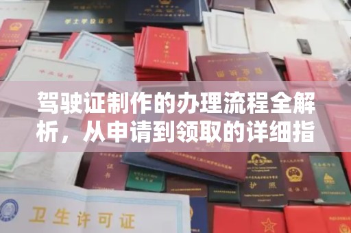 通榆驾驶证制作的办理流程全解析，从申请到领取的详细指南