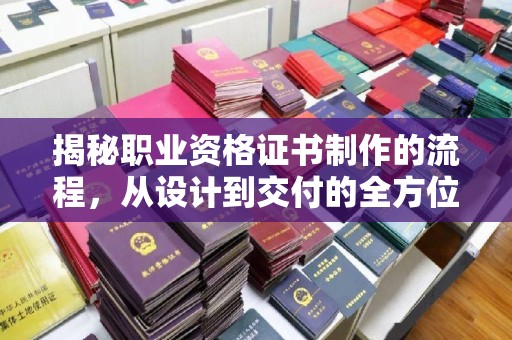 通榆揭秘职业资格证书制作的流程，从设计到交付的全方位指南