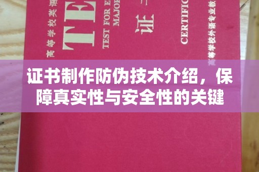 通榆证书制作防伪技术介绍，保障真实性与安全性的关键