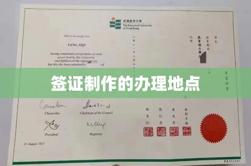 通榆签证制作的办理地点