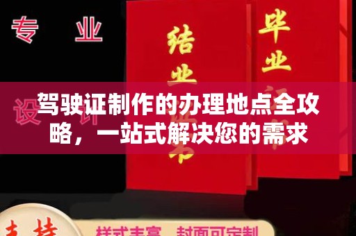 通榆驾驶证制作的办理地点全攻略，一站式解决您的需求