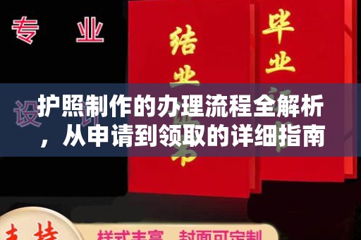 通榆护照制作的办理流程全解析，从申请到领取的详细指南