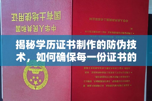 通榆揭秘学历证书制作的防伪技术，如何确保每一份证书的真实性