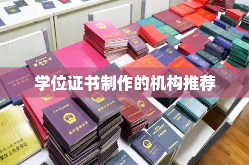 通榆学位证书制作的机构推荐