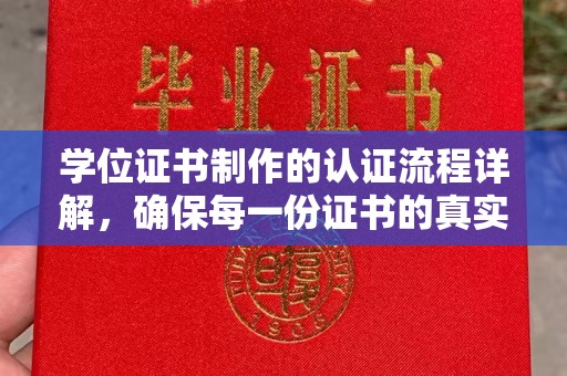 通榆学位证书制作的认证流程详解，确保每一份证书的真实性与权威性