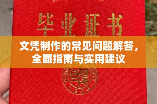 通榆文凭制作的常见问题解答，全面指南与实用建议