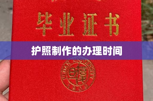 通榆护照制作的办理时间