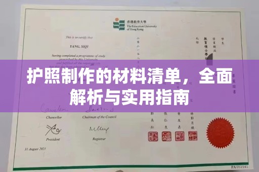 通榆护照制作的材料清单，全面解析与实用指南