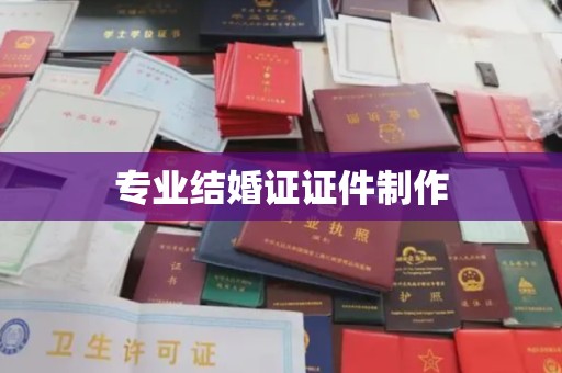 通榆专业结婚证证件制作