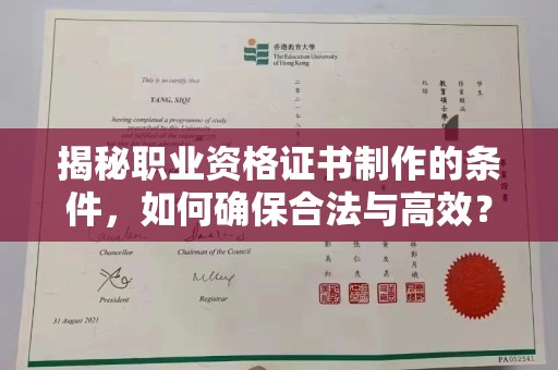 通榆揭秘职业资格证书制作的条件，如何确保合法与高效？