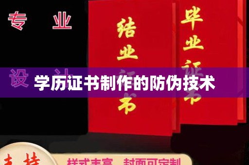 通榆学历证书制作的防伪技术
