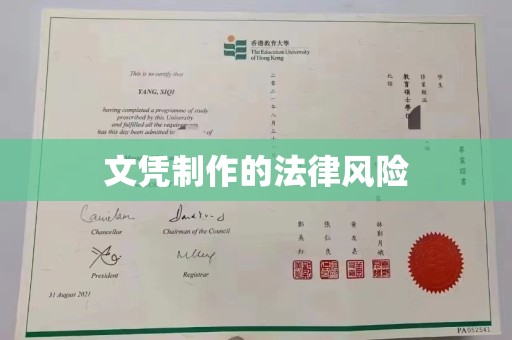 通榆文凭制作的法律风险