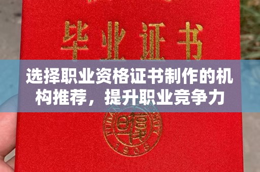 通榆选择职业资格证书制作的机构推荐，提升职业竞争力