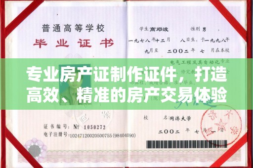 通榆专业房产证制作证件，打造高效、精准的房产交易体验