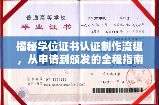 通榆揭秘学位证书认证制作流程，从申请到颁发的全程指南