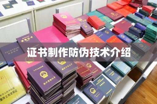 通榆证书制作防伪技术介绍