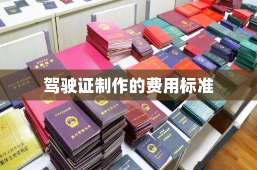 通榆驾驶证制作的费用标准