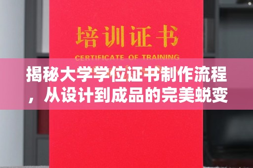 通榆揭秘大学学位证书制作流程，从设计到成品的完美蜕变