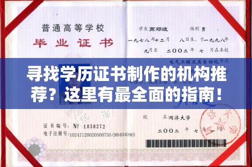 通榆寻找学历证书制作的机构推荐？这里有最全面的指南！
