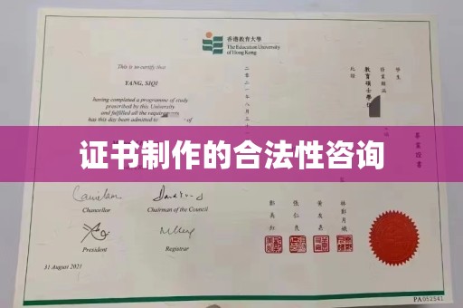 通榆证书制作的合法性咨询