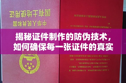 通榆揭秘证件制作的防伪技术，如何确保每一张证件的真实性