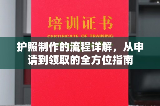 通榆护照制作的流程详解，从申请到领取的全方位指南
