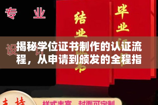 通榆揭秘学位证书制作的认证流程，从申请到颁发的全程指南