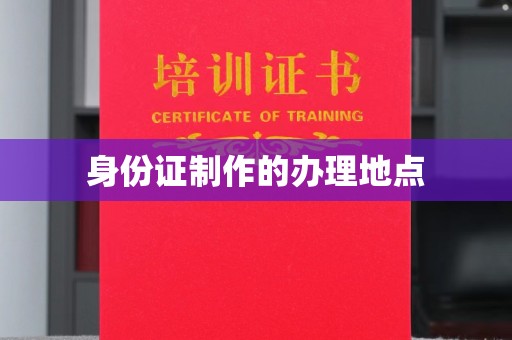 通榆身份证制作的办理地点