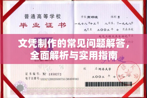 通榆文凭制作的常见问题解答，全面解析与实用指南