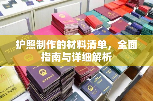 通榆护照制作的材料清单，全面指南与详细解析