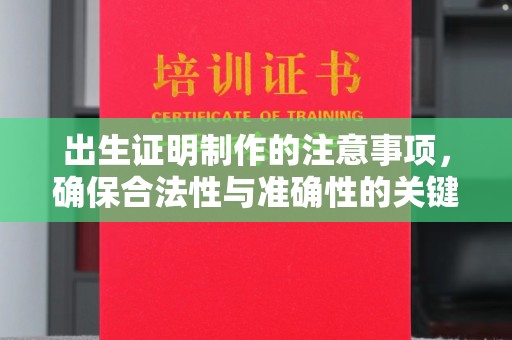 通榆出生证明制作的注意事项，确保合法性与准确性的关键步骤