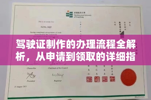 通榆驾驶证制作的办理流程全解析，从申请到领取的详细指南