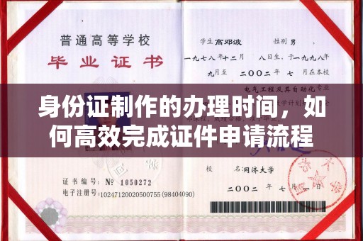 通榆身份证制作的办理时间，如何高效完成证件申请流程