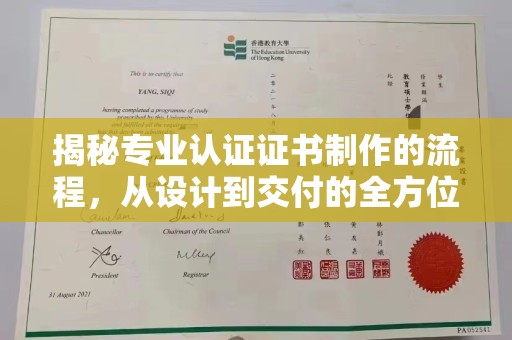 通榆揭秘专业认证证书制作的流程，从设计到交付的全方位指南