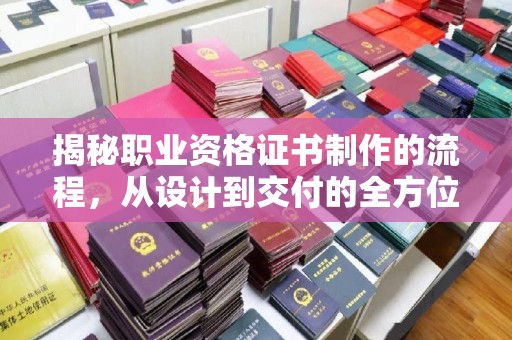 通榆揭秘职业资格证书制作的流程，从设计到交付的全方位解析