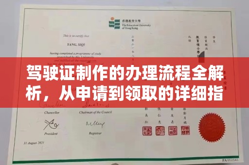 通榆驾驶证制作的办理流程全解析，从申请到领取的详细指南