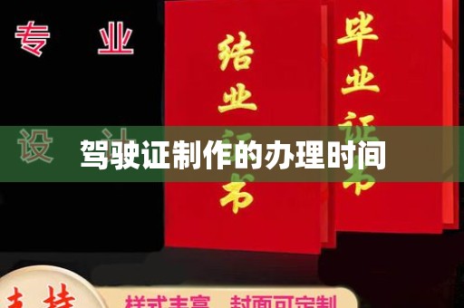 通榆驾驶证制作的办理时间