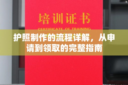 通榆护照制作的流程详解，从申请到领取的完整指南