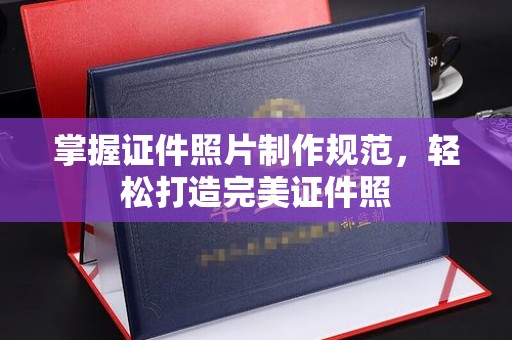 通榆掌握证件照片制作规范，轻松打造完美证件照