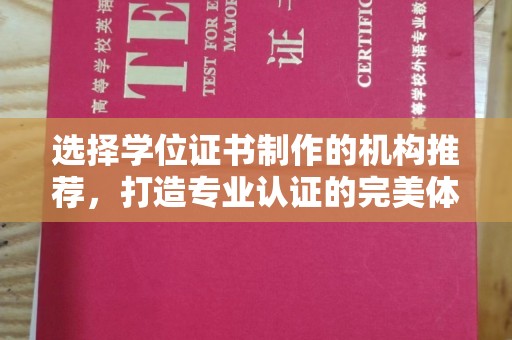 通榆选择学位证书制作的机构推荐，打造专业认证的完美体验