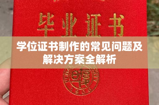 通榆学位证书制作的常见问题及解决方案全解析