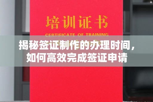 通榆揭秘签证制作的办理时间，如何高效完成签证申请