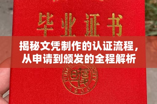 通榆揭秘文凭制作的认证流程，从申请到颁发的全程解析