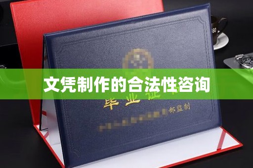 通榆文凭制作的合法性咨询