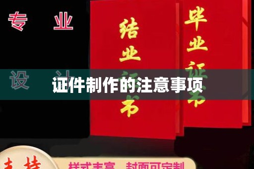 通榆证件制作的注意事项