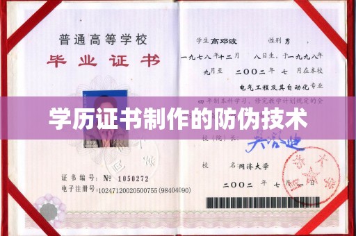 通榆学历证书制作的防伪技术
